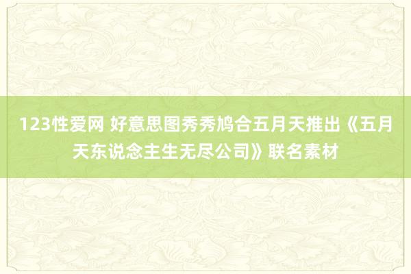 123性爱网 好意思图秀秀鸠合五月天推出《五月天东说念主生无尽公司》联名素材